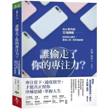 【電子書】誰偷走了你的專注力？