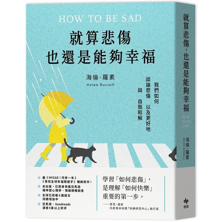 就算悲傷，也還是能夠幸福：（Amazon精神心理學、情緒類暢銷書）我們如何談論悲傷，以及更好地與自我和解【金石堂、博客來熱銷】