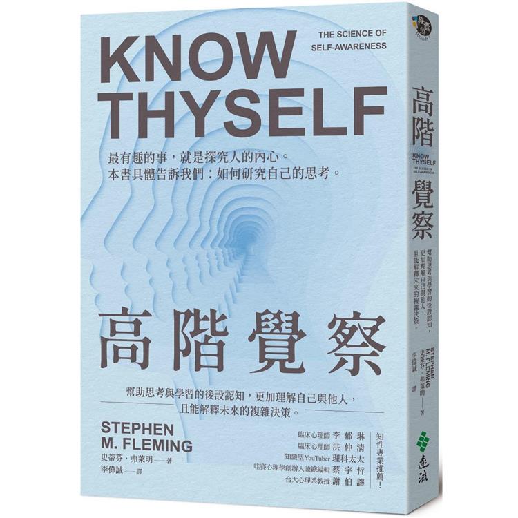 高階覺察 : 幫助思考與學習的後設認知,更加理解自己與他人,且能解釋未來的複雜決策。 = Know thyself : the science of self-awareness 封面
