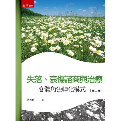 失落、哀傷諮商與治療：客體角色轉化模式【金石堂、博客來熱銷】