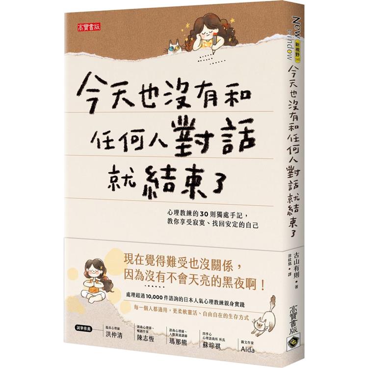 今天也沒有和任何人對話就結束了：心理教練的30則獨處手記，教你享受寂寞、找回安定的自己【金石堂、博客來熱銷】