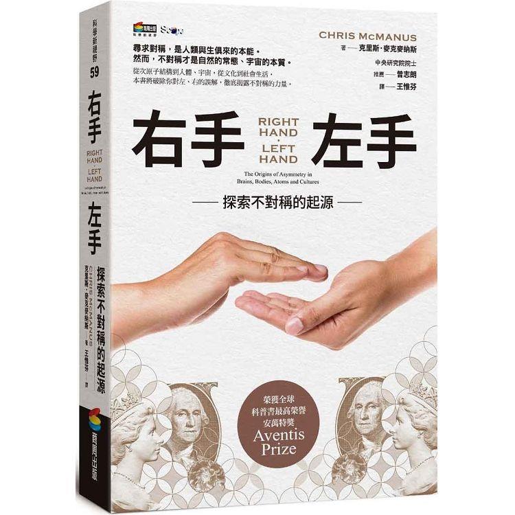 右手、左手：探索不對稱的起源【金石堂、博客來熱銷】