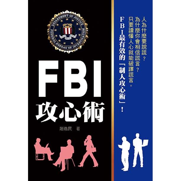FBI攻心術【金石堂、博客來熱銷】
