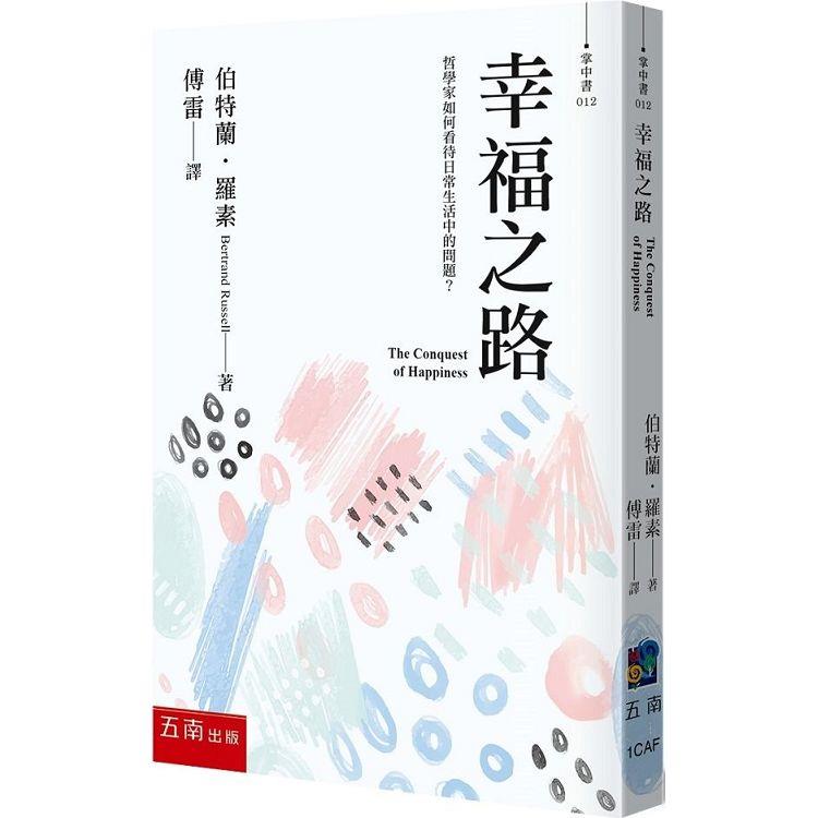 幸福之路【金石堂、博客來熱銷】
