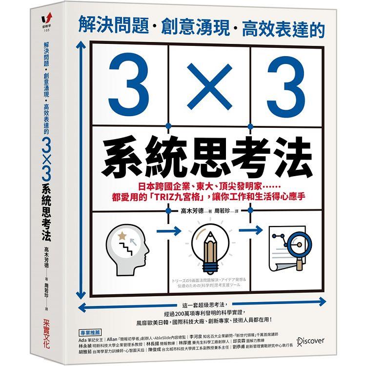 解決問題、創意湧現、高效表達的3×3系統思考法：日本跨國企業、東大、頂尖發明家……都愛用的「TRIZ九宮格」，讓你工作和生活得心應手【金石堂、博客來熱銷】