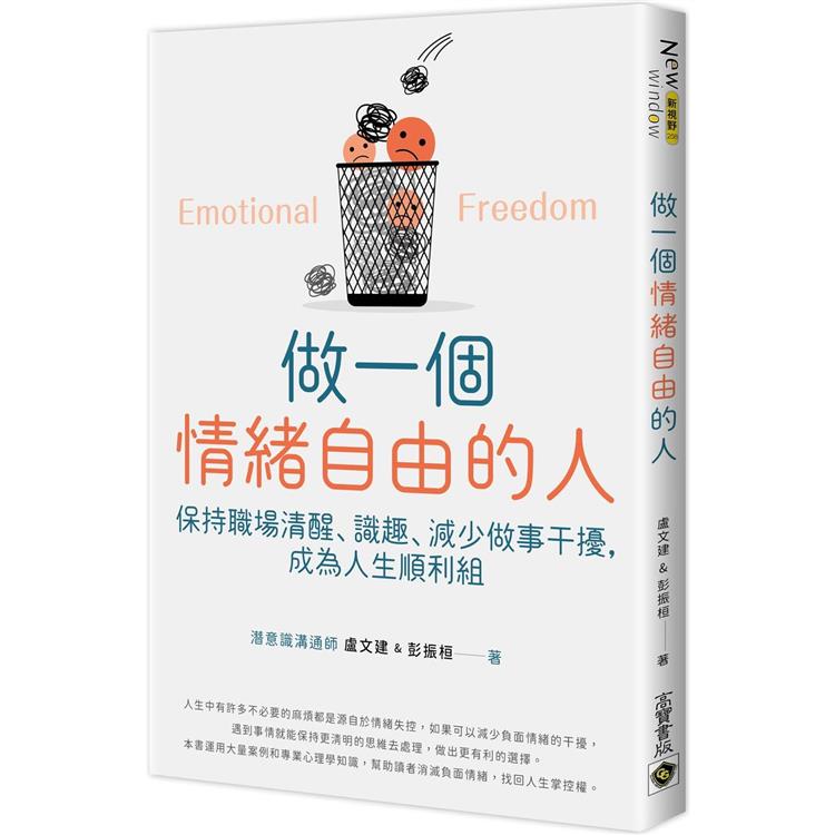 做一個情緒自由的人：保持職場清醒、識趣、減少做事干擾，成為人生順利組【金石堂、博客來熱銷】