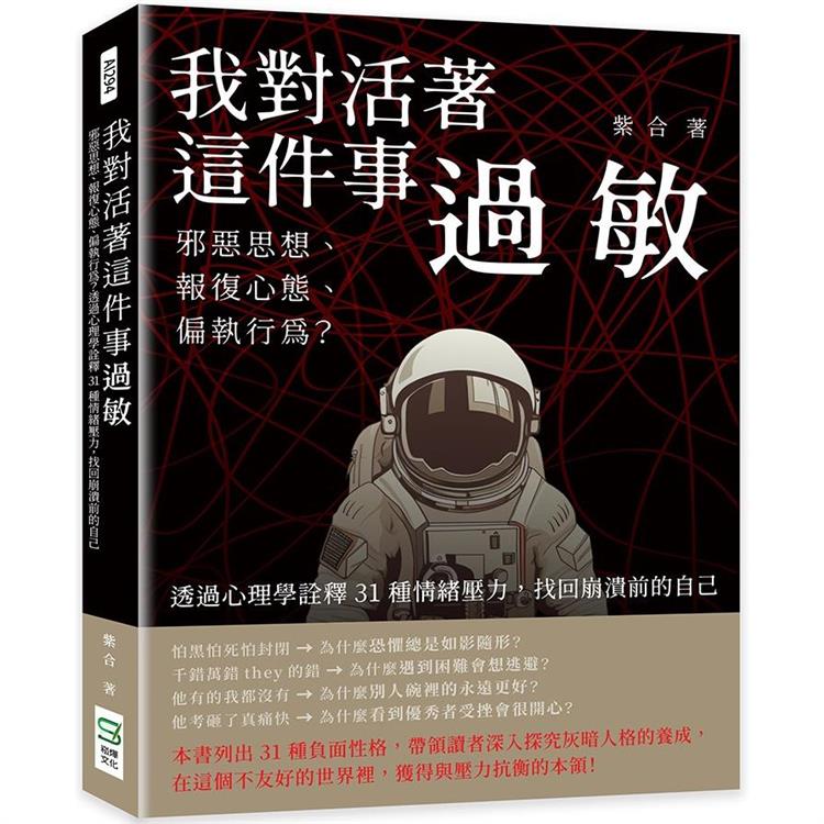 我對活著這件事過敏：邪惡思想、報復心態、偏執行為？透過心理學詮釋31種情緒壓力，找回崩潰前的自己【金石堂、博客來熱銷】