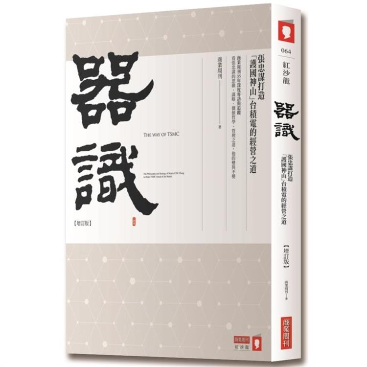 器識【增訂版】：張忠謀打造「護國神山」台積電的經營之道【金石堂、博客來熱銷】