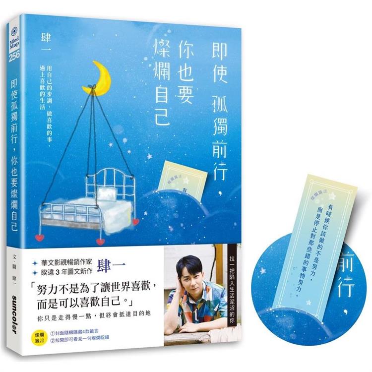 即使孤獨前行，你也要燦爛自己：用自己的步調，做喜歡的事、過上喜歡的生活【金石堂、博客來熱銷】