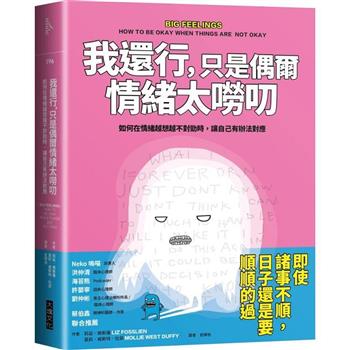 【電子書】我還行，只是偶爾情緒太嘮叨