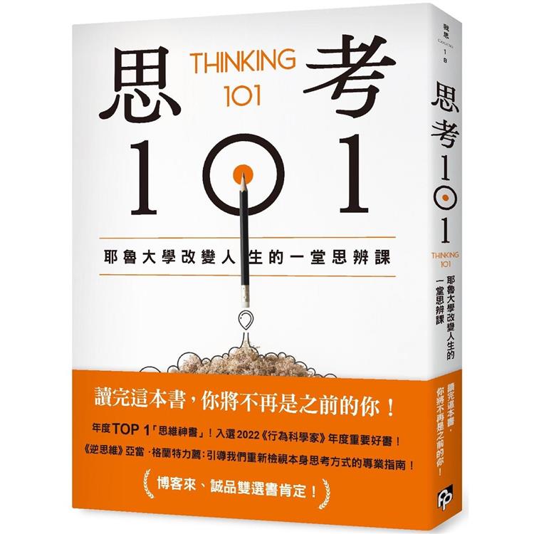 思考101 : 耶魯大學改變人生的一堂思辨課
