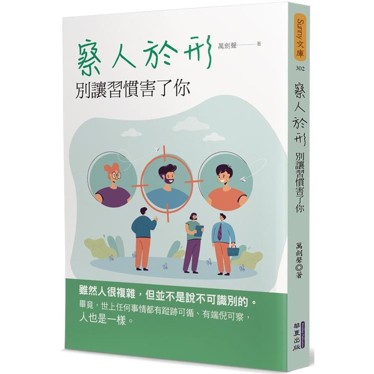 察人於形【金石堂、博客來熱銷】