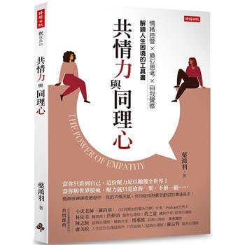 【電子書】共情力與同理心
