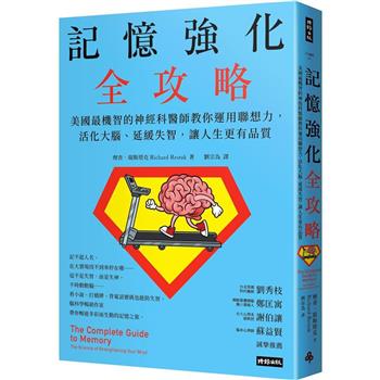 記憶強化全攻略：美國最機智的神經科醫師教你運用聯想力，活化大腦、延緩失智，讓人生更有品質