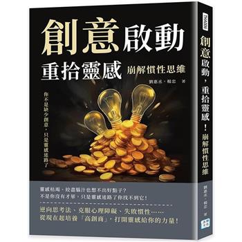 創意啟動，重拾靈感！崩解慣性思維：你不是缺少創意，只是靈感迷路了