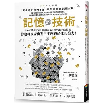 記憶的技術：日本司法補習界王牌講師，親自傳授獨門記憶法，你也可以練出過目不忘的絕佳記憶力！