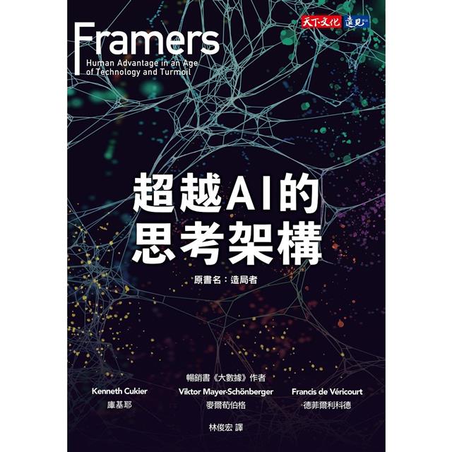 超越AI的思考架構 超越AI的思考架構