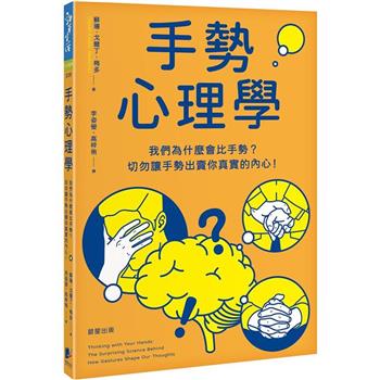手勢心理學：我們為什麼會比手勢？切勿讓手勢出賣你真實的內心！
