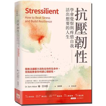 【電子書】抗壓韌性：學會覺察與疼惜自我，活出想要的人生