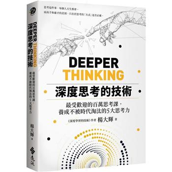 深度思考的技術：最受歡迎的百萬思考課，養成不被時代淘汰的5大思考力