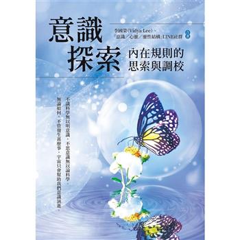 【電子書】意識探索：內在規則的思索與調校