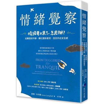 情緒覺察：情緒要上來了，怎麼辦？從觸發到平靜，轉化關係衝突，找回內在安全感