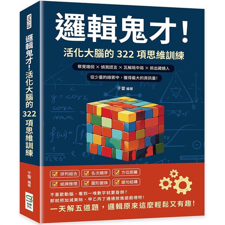 邏輯鬼才！活化大腦的322項思維訓練：察覺端倪×偵測謊言×瓦解局中局×抓出藏鏡人，從少量的線索中，獲得最大的資訊量！【金石堂、博客來熱銷】