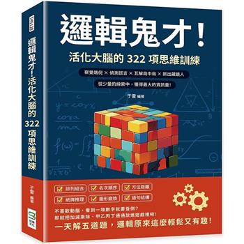 邏輯鬼才！活化大腦的322項思維訓練：察覺端倪×偵測謊言×瓦解局中局×抓出藏鏡人，從少量的線索中，獲得最大的資訊量！