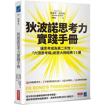 【電子書】狄波諾思考力實踐手冊：讓思考成為第二天性，「六頂思考帽」創意大師經典11講