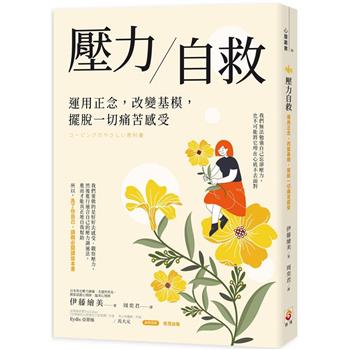 【電子書】壓力自救：運用正念，改變基模，擺脫一切痛苦感受