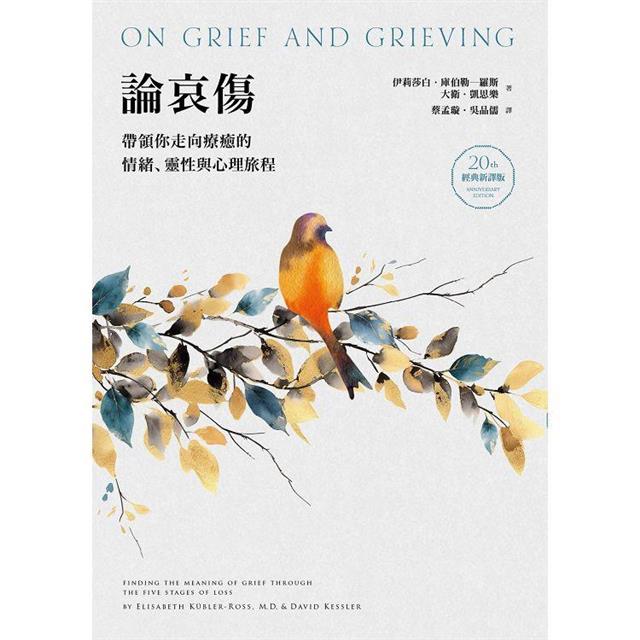 論哀傷:帶領你走向療癒的情緒、靈性與心理旅程(20週年經典新譯版) 論哀傷:帶領你走向療癒的情緒、靈性與心理旅程(20週年經典新譯版)