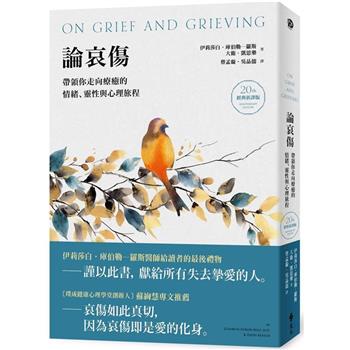 論哀傷：帶領你走向療癒的情緒、靈性與心理旅程(20週年經典新譯版)