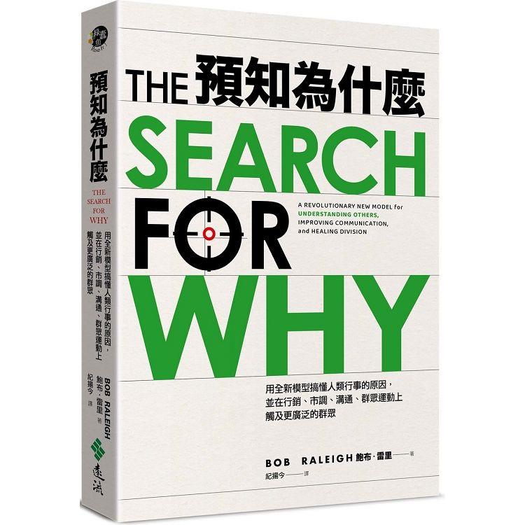 預知為什麼：用全新模型搞懂人類行事的原因，並在行銷、市調、溝通、群眾運動上觸及更廣泛的群眾【金石堂、博客來熱銷】