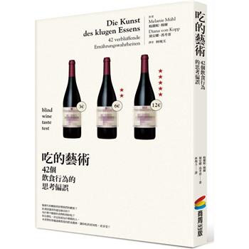 【電子書】吃的藝術：42個飲食行為的思考偏誤