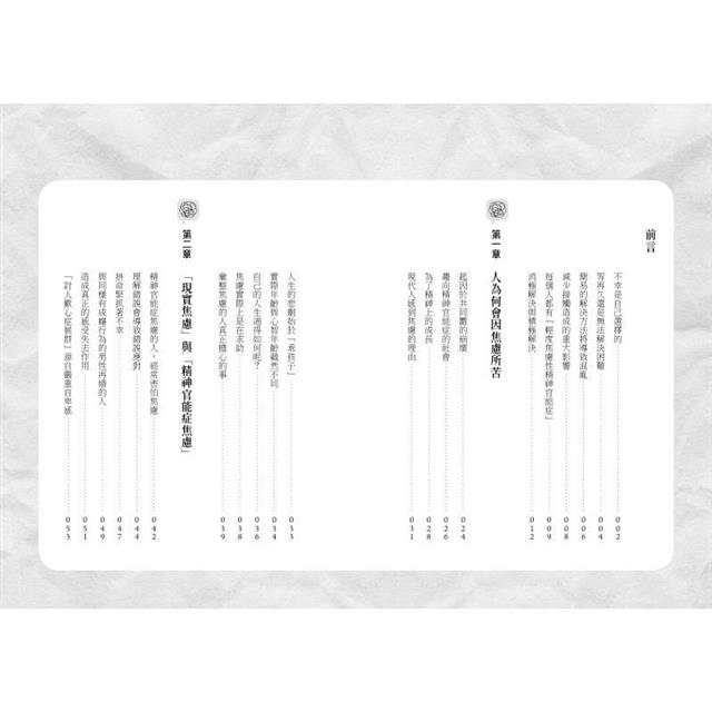 焦慮斷捨離:唯有面對焦慮,才能得到幸福 焦慮斷捨離:唯有面對焦慮,才能得到幸福