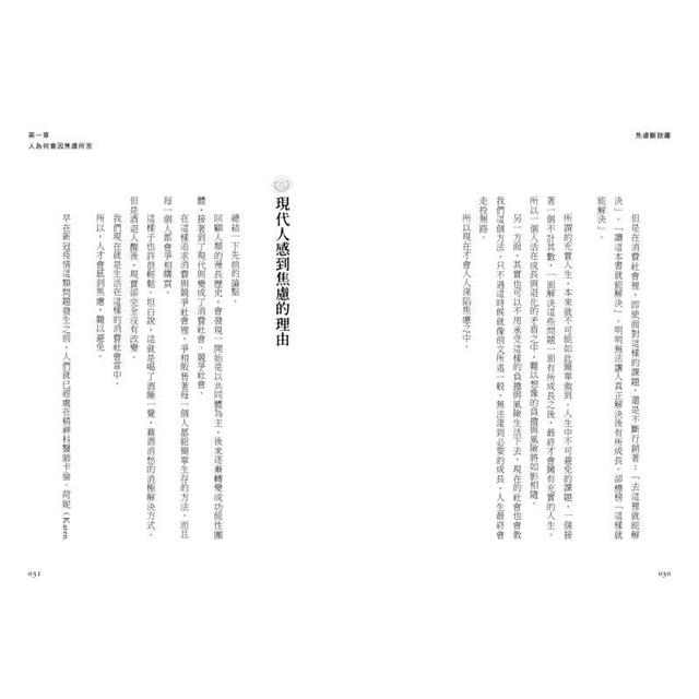 焦慮斷捨離:唯有面對焦慮,才能得到幸福 焦慮斷捨離:唯有面對焦慮,才能得到幸福