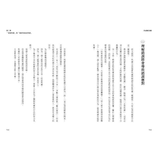 焦慮斷捨離:唯有面對焦慮,才能得到幸福 焦慮斷捨離:唯有面對焦慮,才能得到幸福