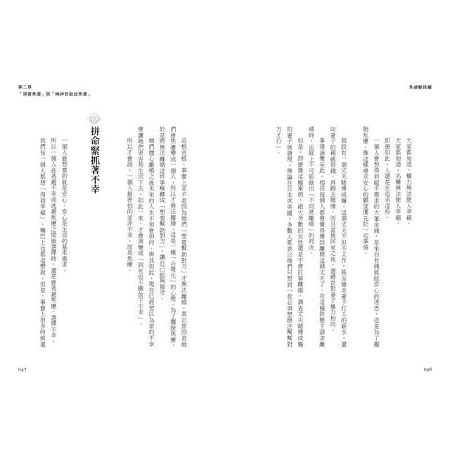 焦慮斷捨離:唯有面對焦慮,才能得到幸福 焦慮斷捨離:唯有面對焦慮,才能得到幸福