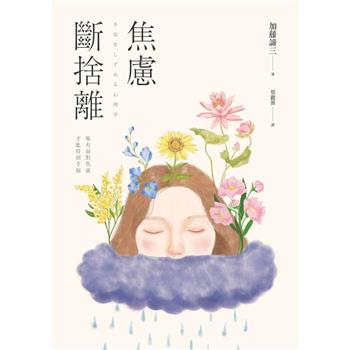 【電子書】焦慮斷捨離：唯有面對焦慮，才能得到幸福