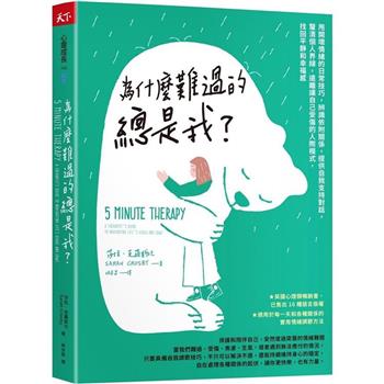 【電子書】為什麼難過的總是我？