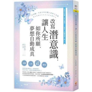 【電子書】改寫潛意識，讓人生如你所願、夢想自動成真