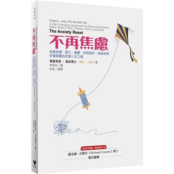 不再焦慮：克服恐懼、壓力、擔憂、恐慌發作、強迫症等多種困難的改變人生之道