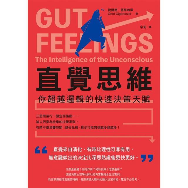 直覺思維(二版):你超越邏輯的快速決策天賦 直覺思維(二版):你超越邏輯的快速決策天賦