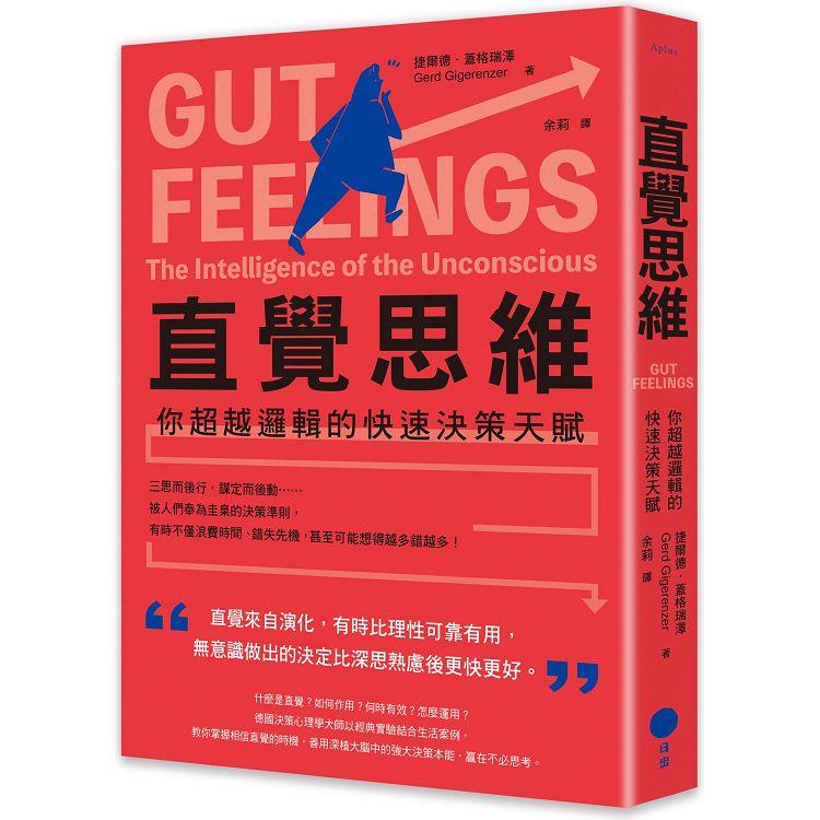 直覺思維(二版):你超越邏輯的快速決策天賦 直覺思維(二版):你超越邏輯的快速決策天賦