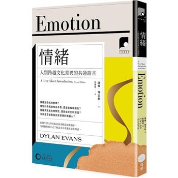 牛津通識課18情緒：人類跨越文化差異的共通語言