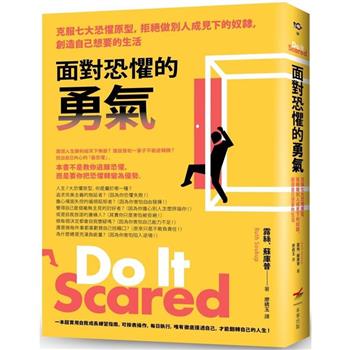 【電子書】面對恐懼的勇氣（二版）