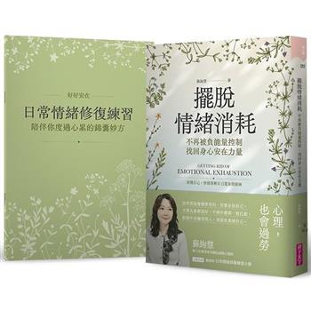擺脫情緒消耗：不再被負能量控制，找回身心安在力量