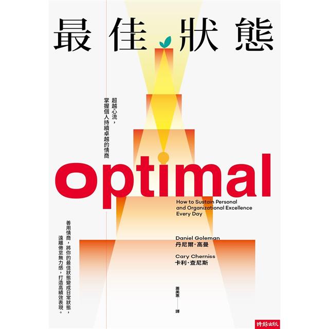 最佳狀態:超越心流,掌握個人持續卓越的情商 最佳狀態:超越心流,掌握個人持續卓越的情商