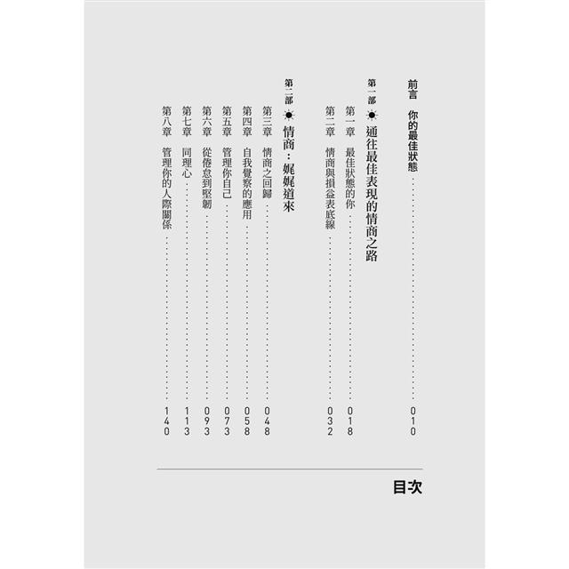 最佳狀態:超越心流,掌握個人持續卓越的情商 最佳狀態:超越心流,掌握個人持續卓越的情商