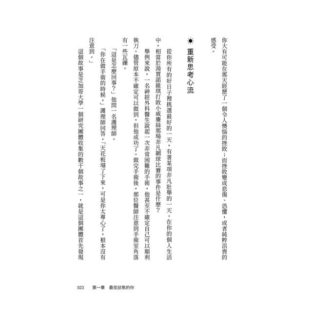 最佳狀態:超越心流,掌握個人持續卓越的情商 最佳狀態:超越心流,掌握個人持續卓越的情商